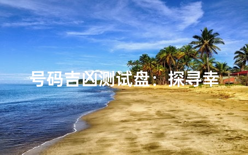 号码吉凶测试盘:探寻幸运之路