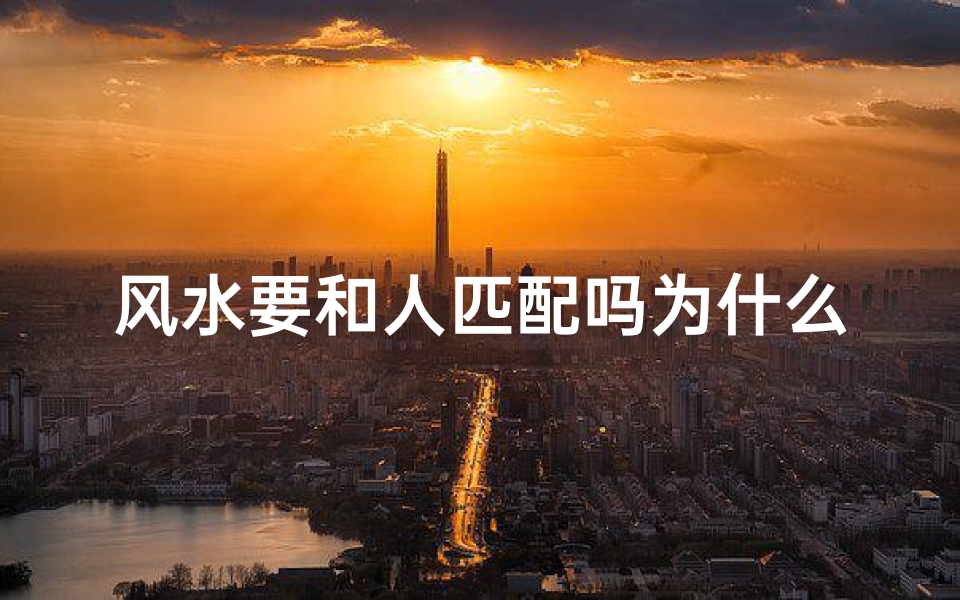 风水要和人匹配吗为什么