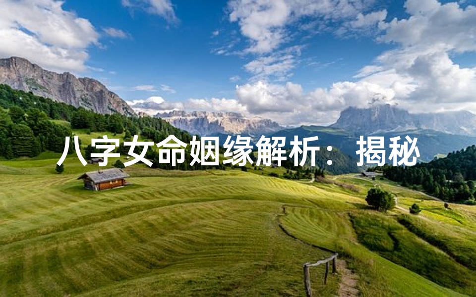 八字女命姻缘解析:揭秘命中桃花与良缘