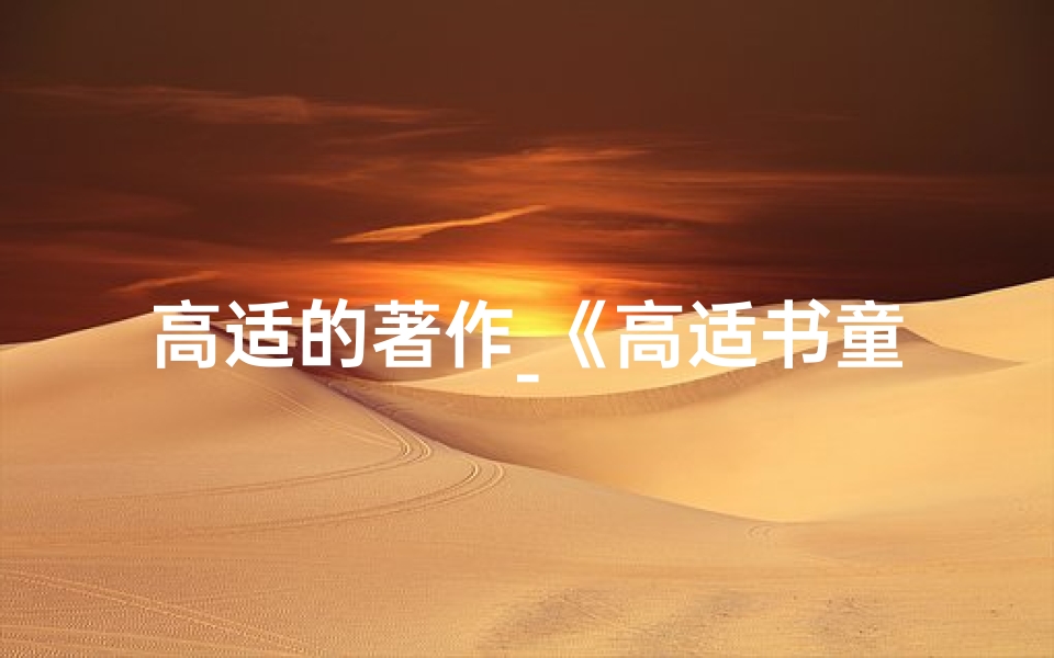 高适的著作_《高适书童:传承经典,智慧启航》