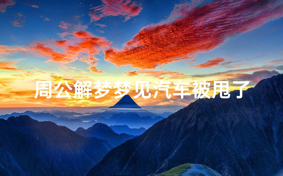 周公解梦梦见汽车被甩了(周公解梦梦见别人撞我车表示什么)