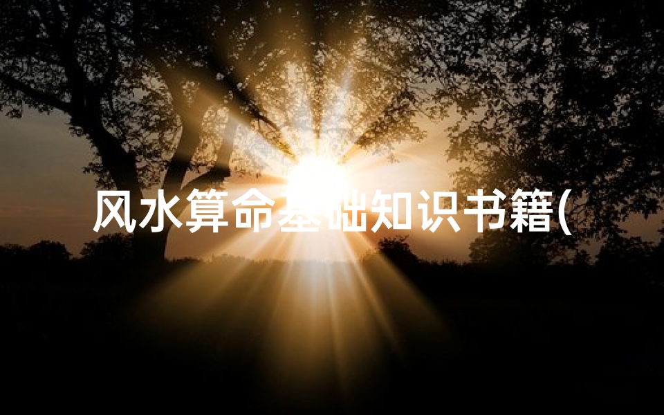 风水算命基础知识书籍(玄学预测入门书籍推荐)