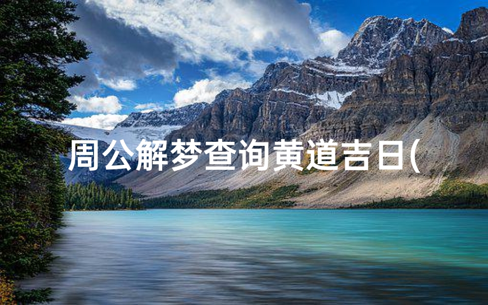 周公解梦查询黄道吉日(阿启免费算命网)