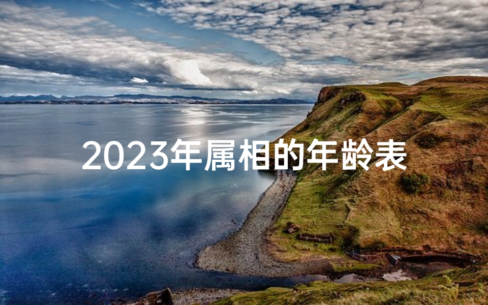 2023年属相的年龄表(属兔今年多大年龄表)