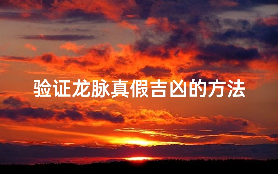 验证龙脉真假吉凶的方法、龙脉怎么看-东贵算卦网