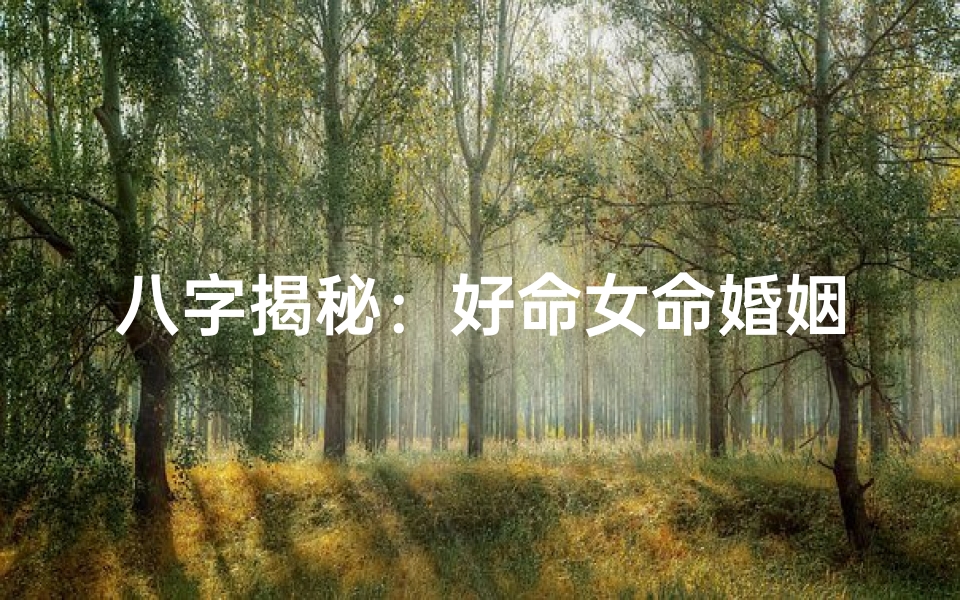 八字揭秘：好命女命婚姻的奥秘