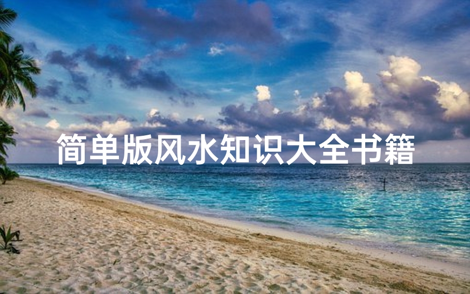简单版风水知识大全书籍(看风水的书籍)