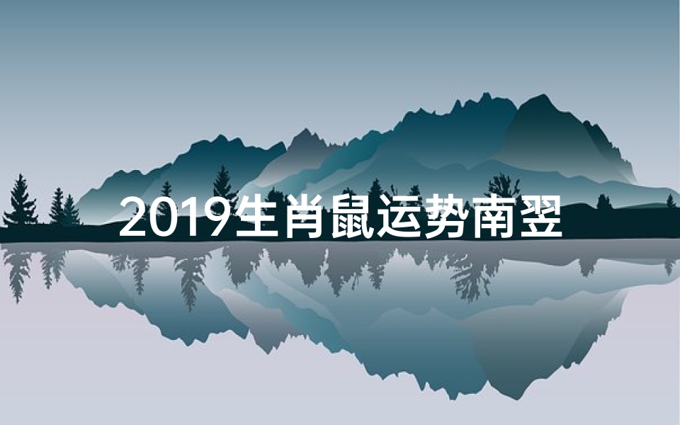 2019生肖鼠运势南翌