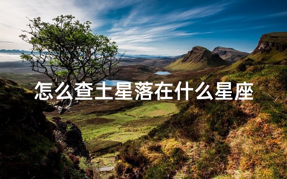 怎么查土星落在什么星座(怎么看自己的土星在哪个星座)