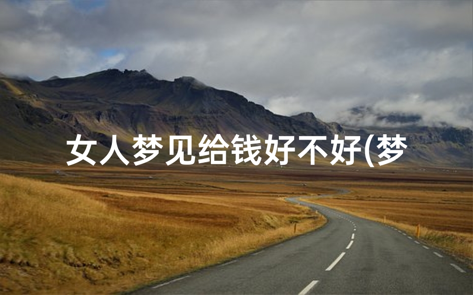 女人梦见给钱好不好(梦见施法)
