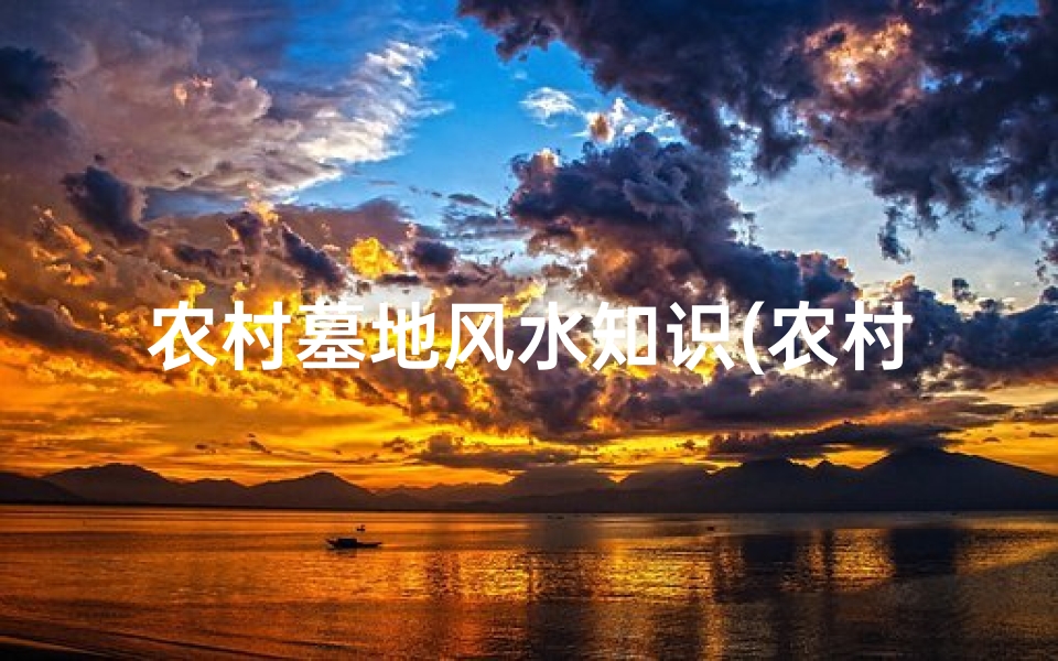 农村墓地风水知识(农村坟墓风水知识)