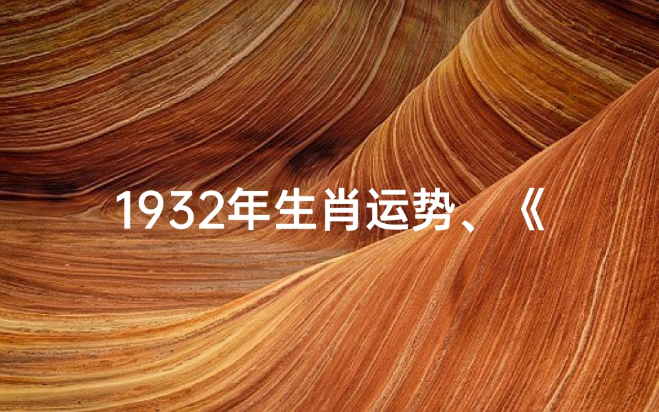 1932年生肖运势、《1932年属鼠生肖运势大揭秘》