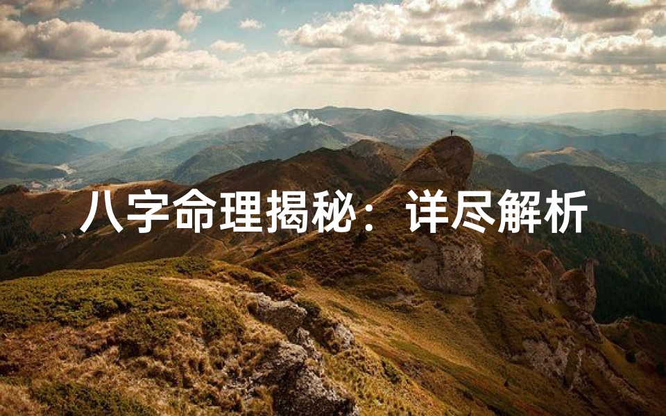 八字命理揭秘:详尽解析人生运势与命运轨迹