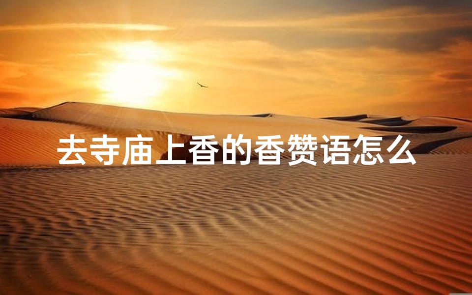 去寺庙上香的香赞语怎么写