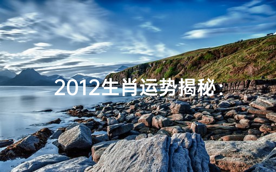 2012生肖运势揭秘:李明运势大解析