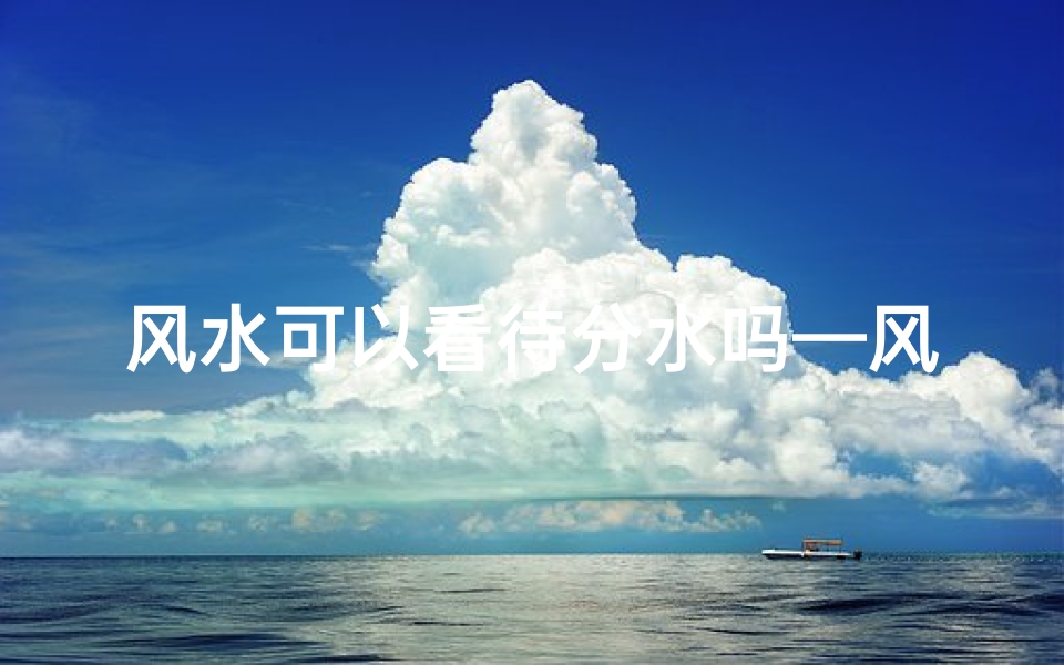 风水可以看待分水吗—风水视角:分水布局的奥秘解析