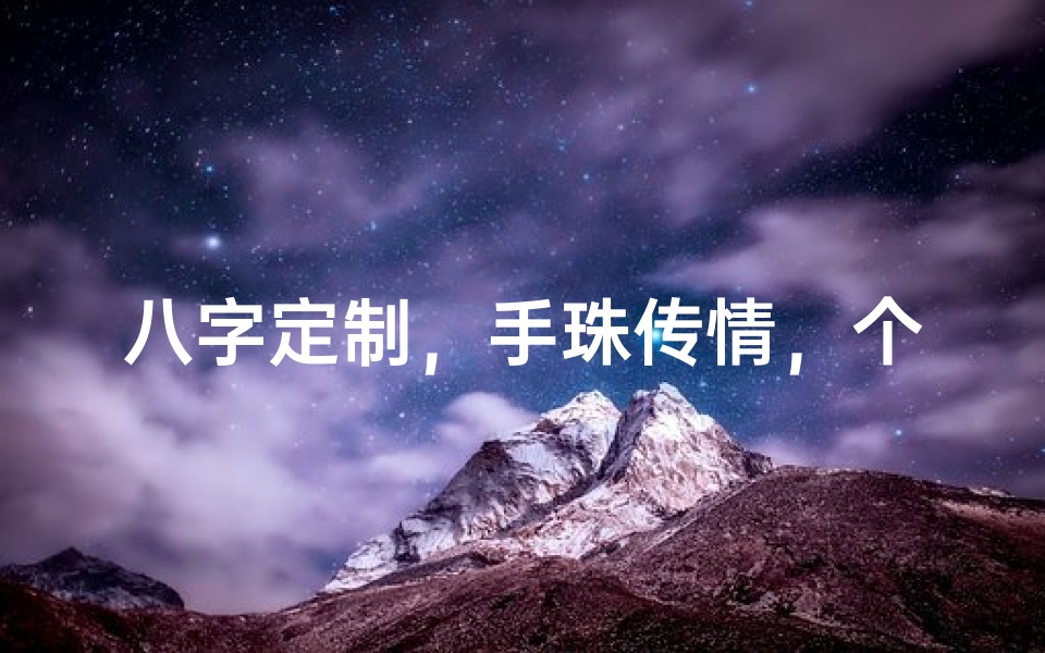 八字定制,手珠传情,个性吉祥物