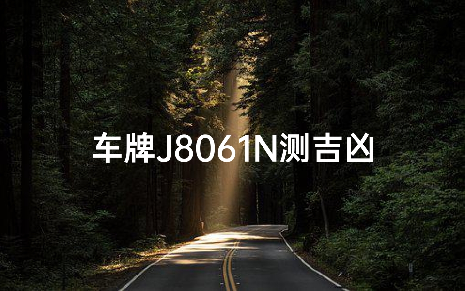 车牌J8061N测吉凶:揭秘车牌背后的运势秘密
