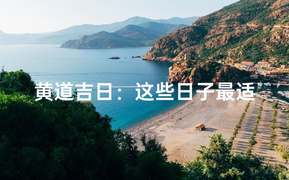 黄道吉日:这些日子最适合装修