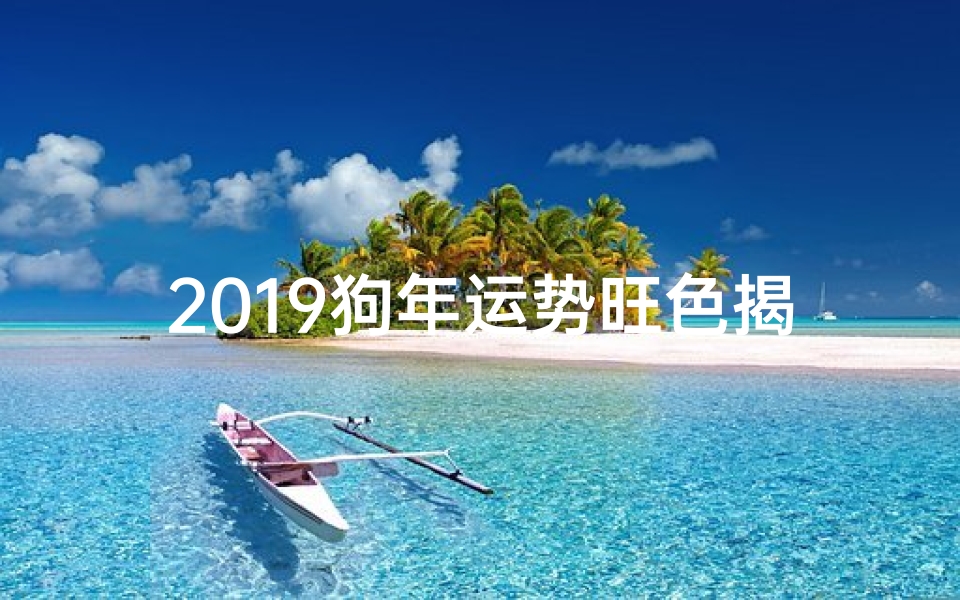2019狗年运势旺色揭秘:红黄金三宝助力