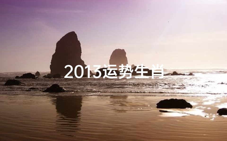 2013运势生肖