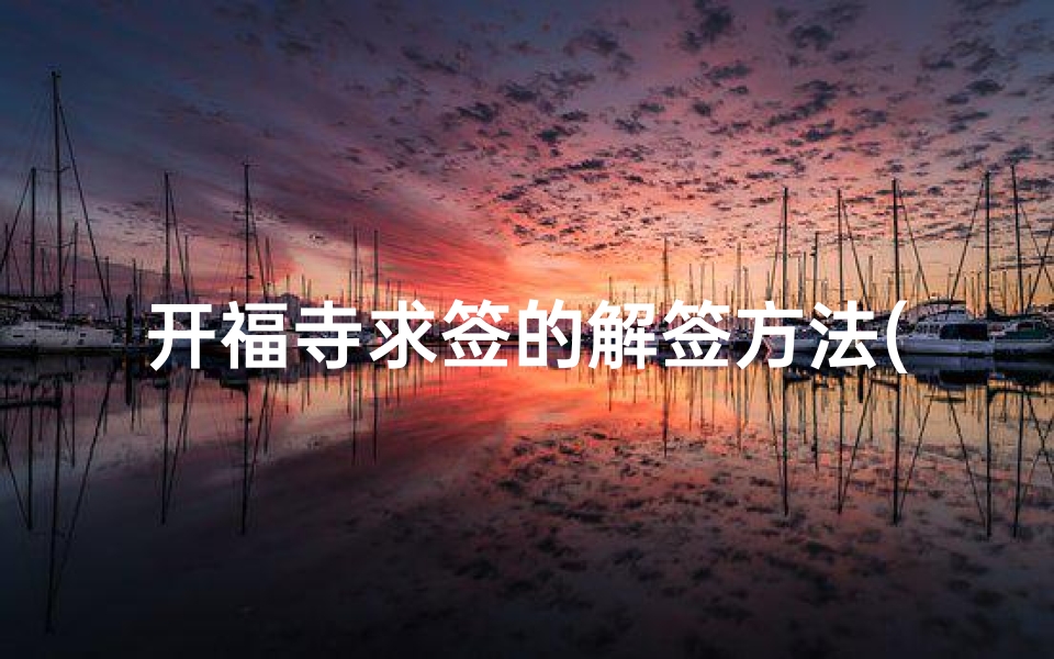 开福寺求签的解签方法(开福寺求签求解第三百三十五光明灯尊者)