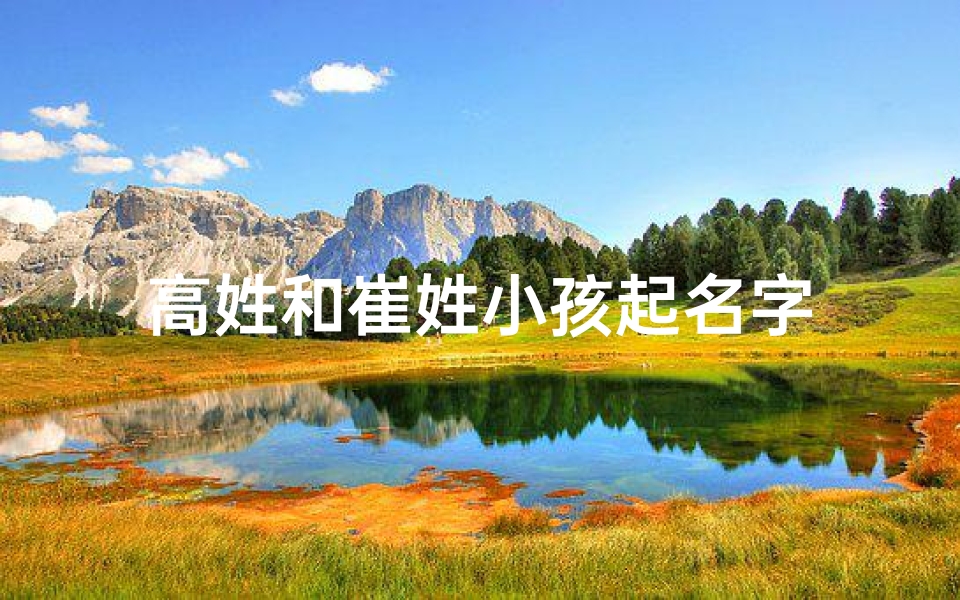 高姓和崔姓小孩起名字