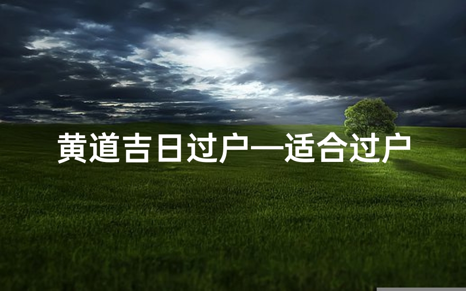 黄道吉日过户—适合过户的日子2020