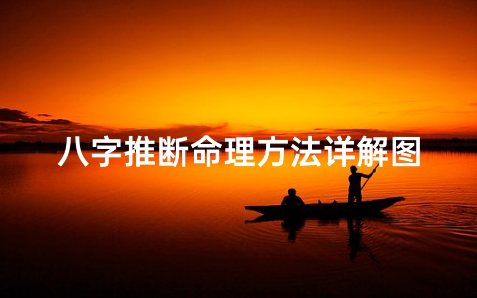 八字推断命理方法详解图(四柱八字排盘详解 来看看排八字的详细图解过程 )