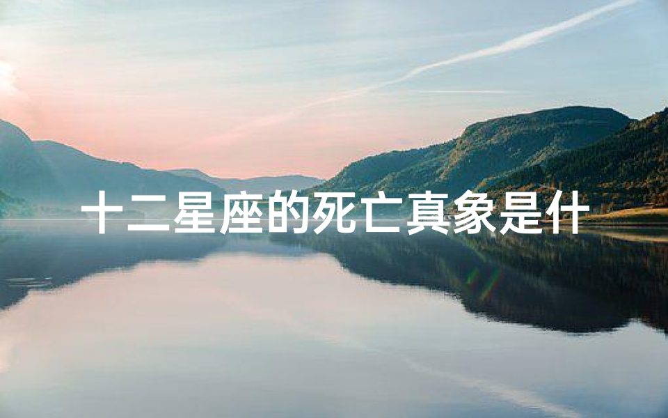 十二星座的死亡真象是什么(十二星座连续杀人事件内容简介)