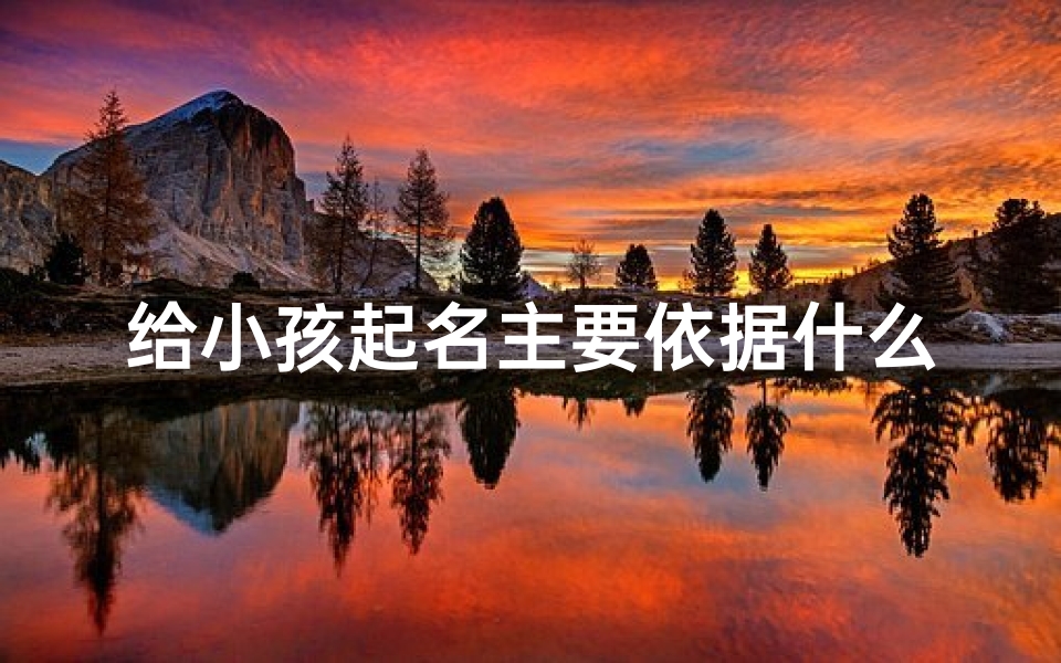 给小孩起名主要依据什么
