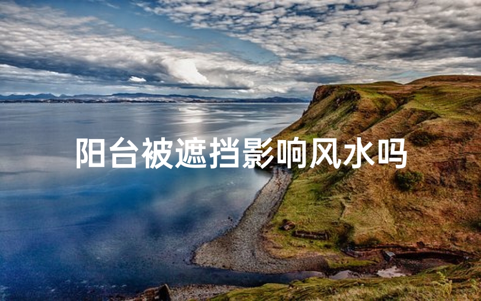 阳台被遮挡影响风水吗