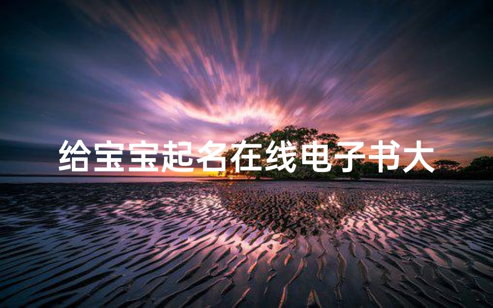 给宝宝起名在线电子书大全(中班教案)