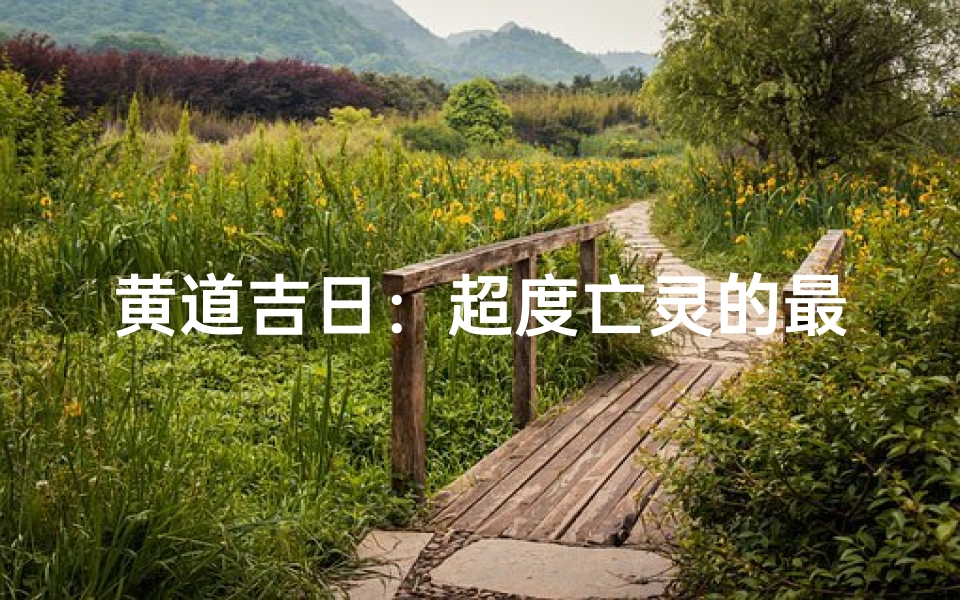 黄道吉日:超度亡灵的最佳时机