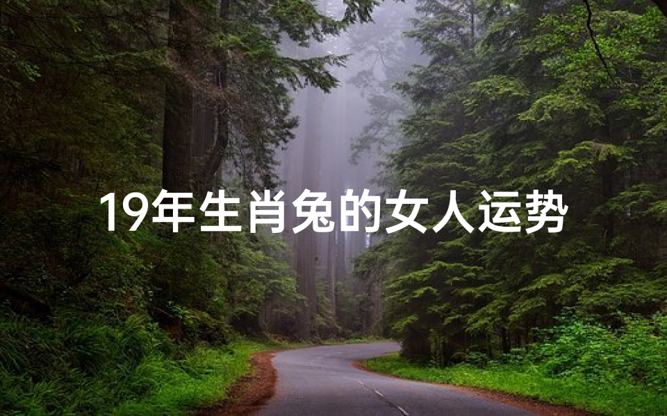 19年生肖兔的女人运势