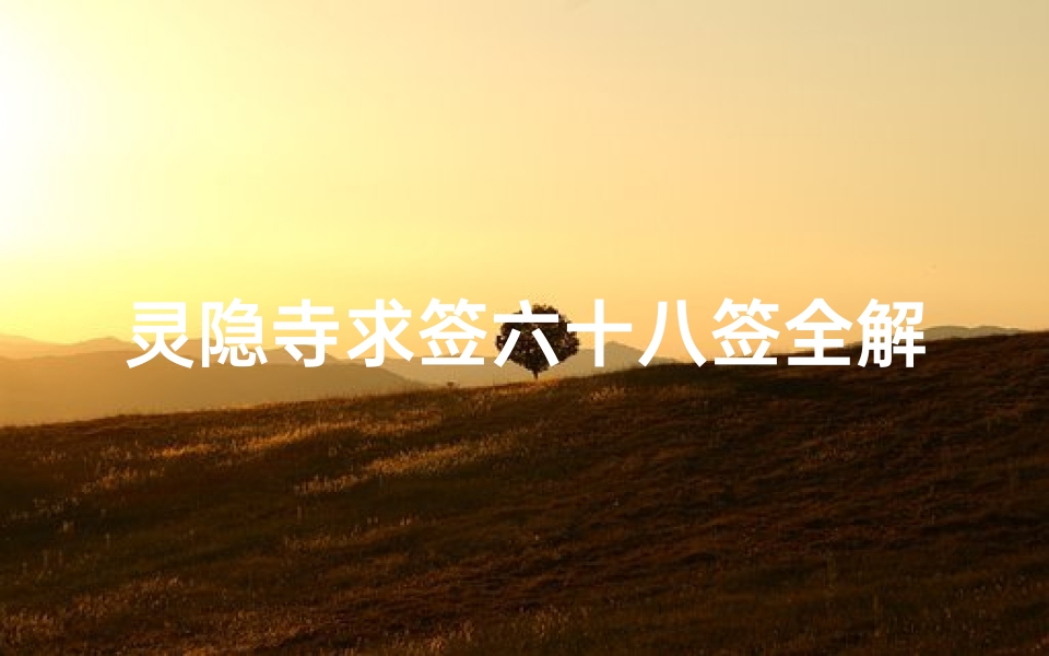 灵隐寺求签六十八签全解(灵隐寺求什么最灵)
