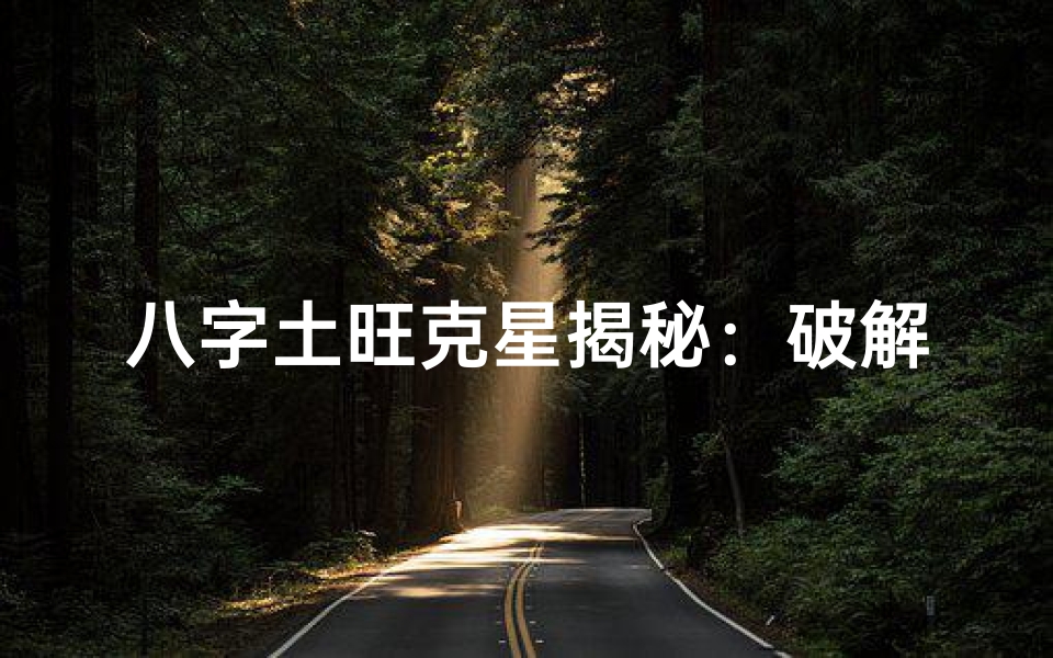 八字土旺克星揭秘:破解命运之谜