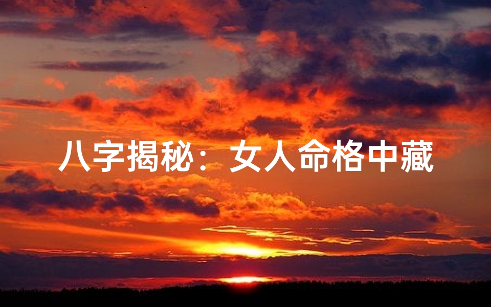 八字揭秘:女人命格中藏凤凰命?