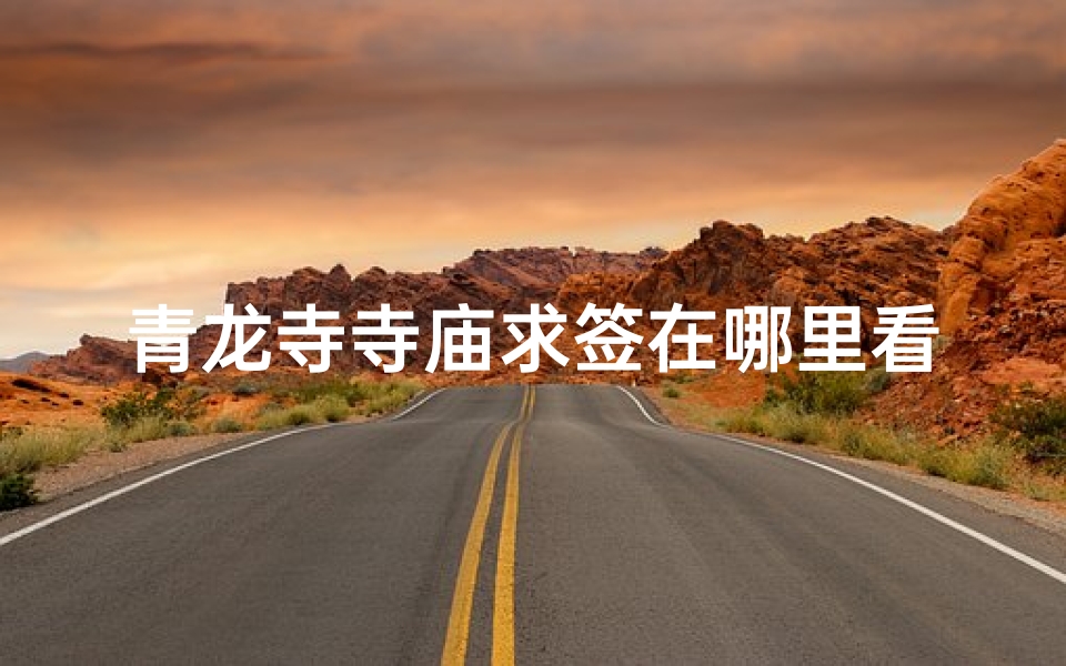 青龙寺寺庙求签在哪里看(松口周边旅游攻略路线推荐一下)