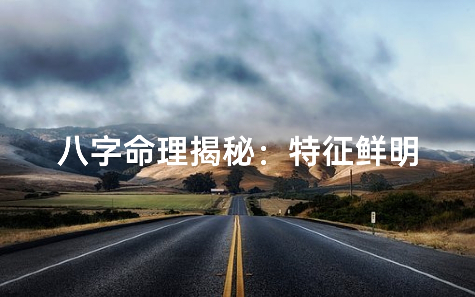 八字命理揭秘：特征鲜明的八字女人特质