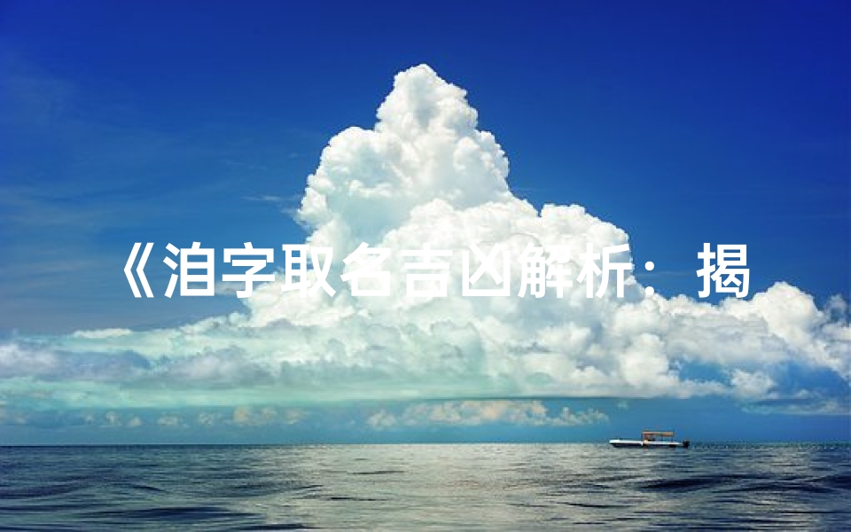 《洎字取名吉凶解析:揭示名字背后的奥秘》