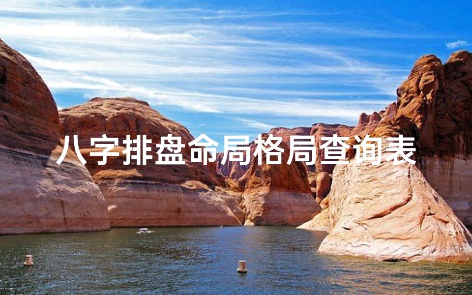 八字排盘命局格局查询表;八字排盘命局格局精准查询,揭秘命运奥秘