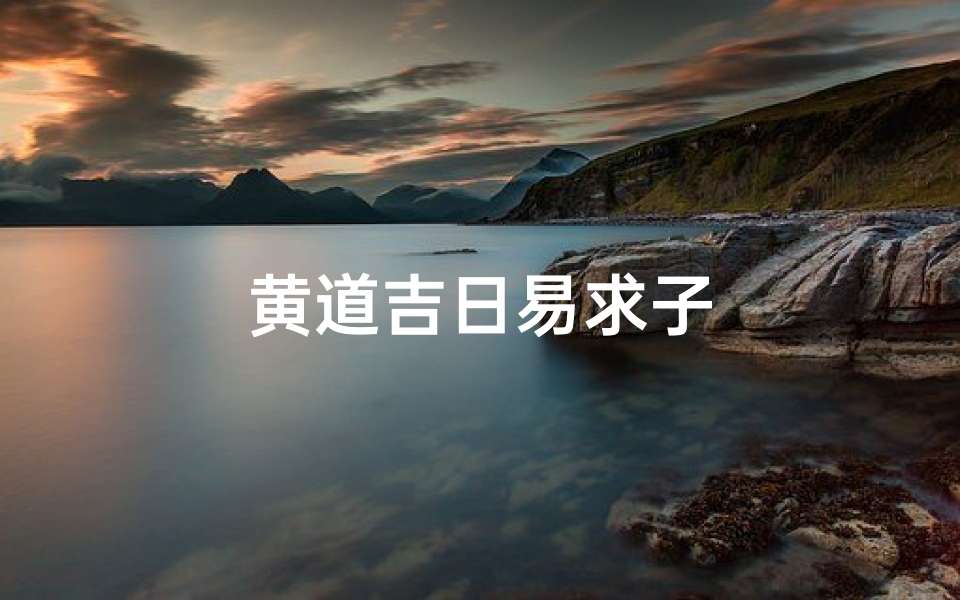 黄道吉日易求子