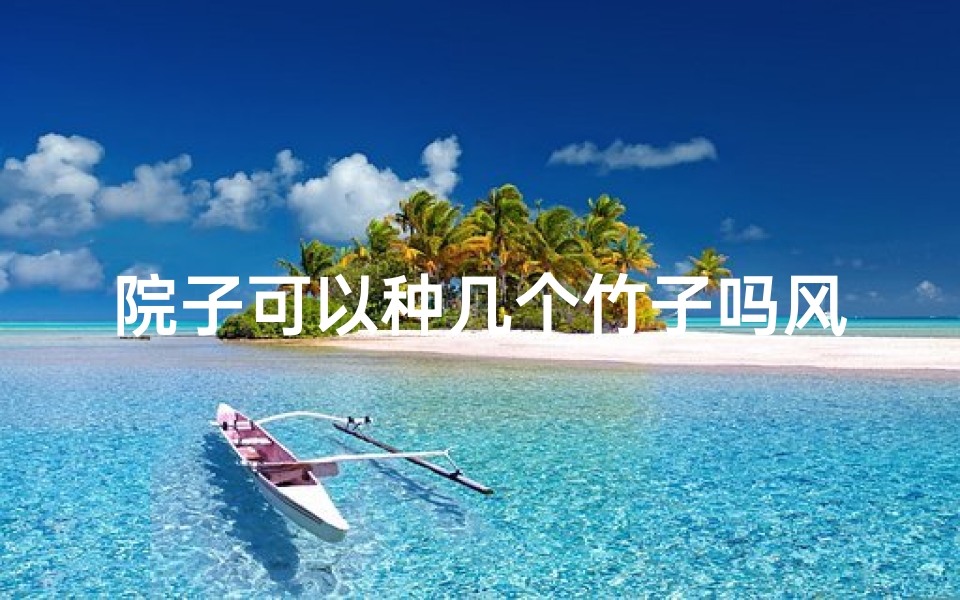 院子可以种几个竹子吗风水