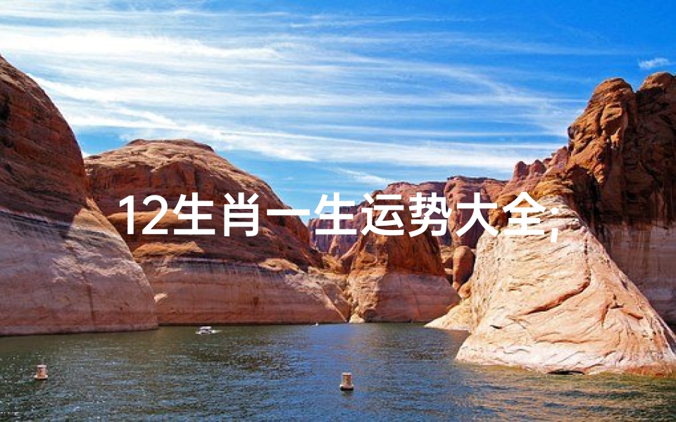 12生肖一生运势大全;《十二生肖运势揭秘:一生运势大全解析》