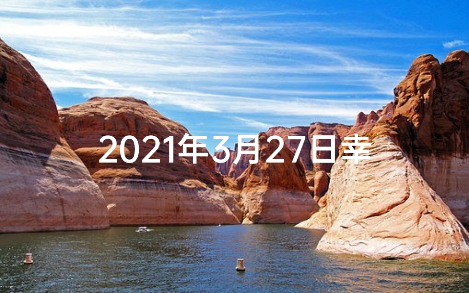 2021年3月27日幸运生肖(3月27日生肖龙运势:红红火火好运来)