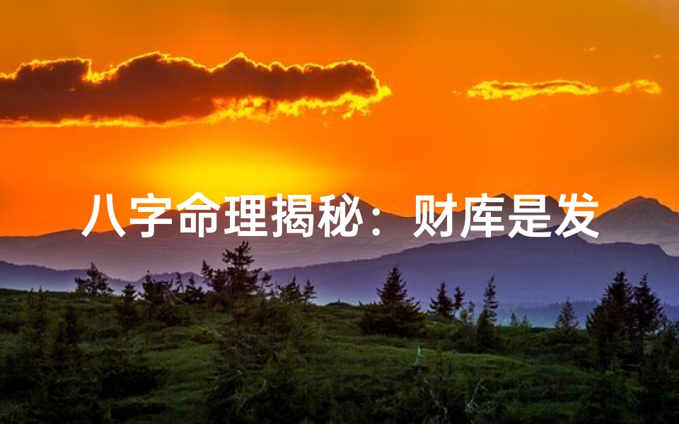 八字命理揭秘:财库是发财的必要条件吗?