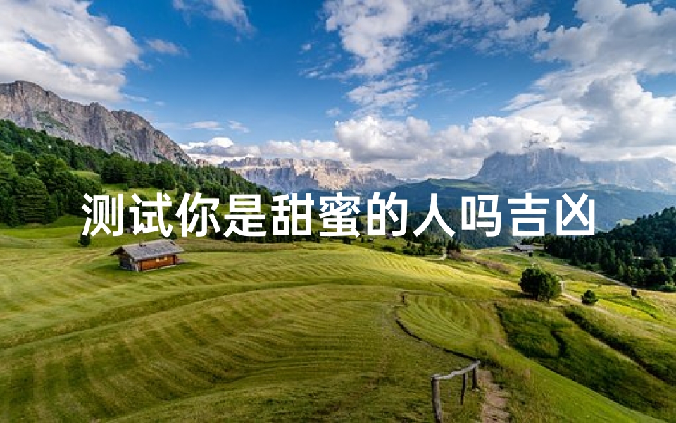 测试你是甜蜜的人吗吉凶(两个人姻缘测试)