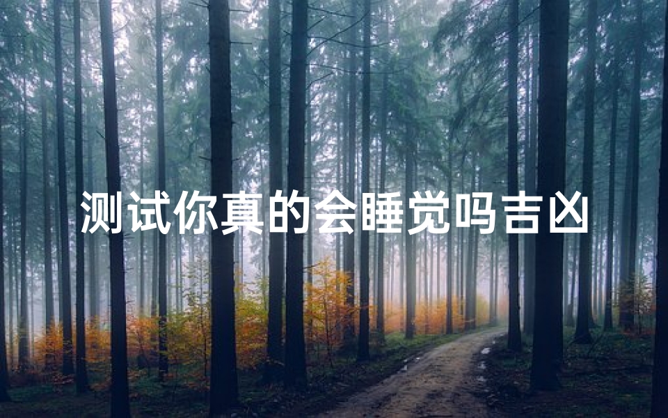 测试你真的会睡觉吗吉凶(女人眼皮跳测吉凶 完整版 )