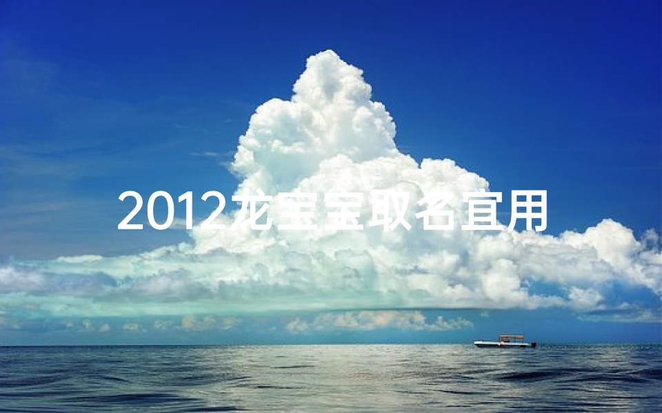 2012龙宝宝取名宜用字、龙年申姓宝宝取名:吉祥如意好名字